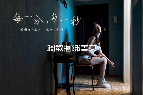 调教捆绑美女